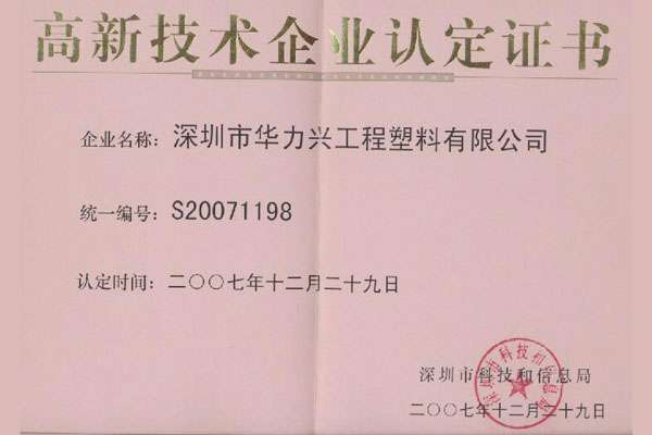 2007年-深圳市高新技术企业认定证书